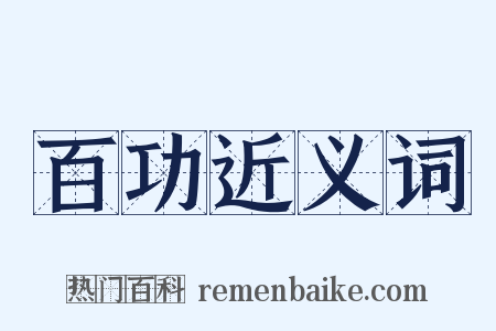 百功近义词是什么意思的图片